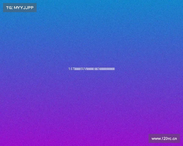 1.5T高性价比SUV选这个没错 瑞虎3百万全球版增一款新车 1.5T高性价比SUV选这个没错 瑞虎3百万全球版增一款新车