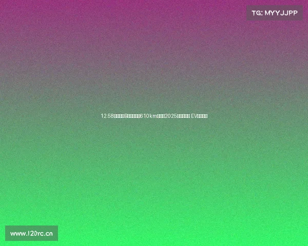 12.58万买电动B级车，续航610km，试驾2025款五菱星光 EV，值吗？