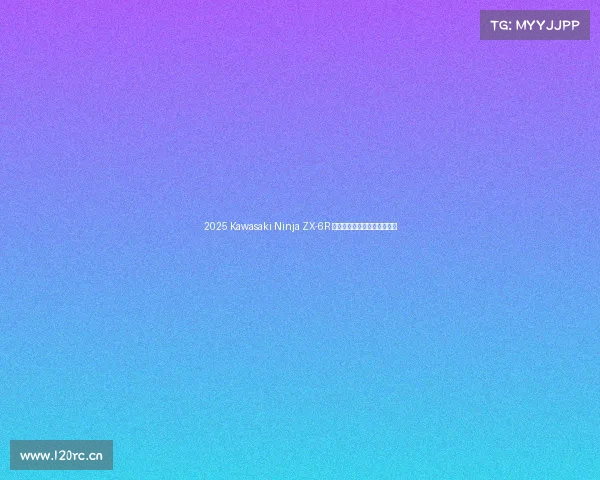 2025 Kawasaki Ninja ZX-6R 欧洲上市,除了配色均无变化 2025 Kawasaki Ninja ZX-6R 欧洲上市,除了配色均无变化