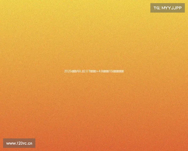 2025款风云A9L:2.0T鲲鹏动力+4.9秒破百,15万级轿车新标杆 2025款风云A9L:2.0T鲲鹏动力+4.9秒破百,15万级轿车新标杆